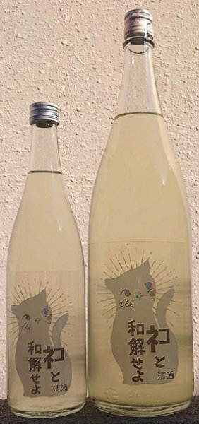 画像1: 三芳菊 ネコと和解せよ 無濾過 生原酒 おりがらみ 720ml or 1800ml (1)