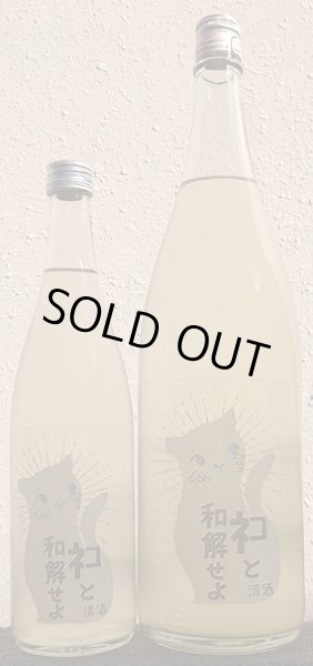 画像1: 三芳菊 ネコと和解せよ 無濾過 生原酒 おりがらみ 720ml or 1800ml (1)