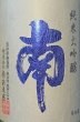 画像2: 南 純米大吟醸 兵庫山田錦 720ml or 1800ml【2025年12月発売分】 (2)