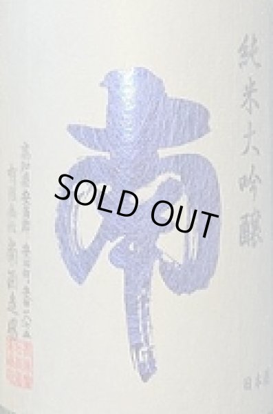 画像2: 南 純米大吟醸 兵庫山田錦 720ml or 1800ml【2025年12月発売分】 (2)