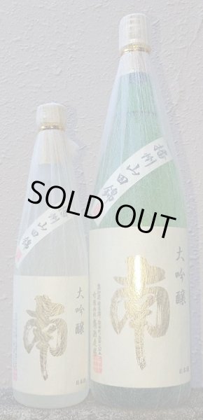 画像1: 南 大吟醸 兵庫山田錦 720ml or 1800ml【2025年12月発売分】 (1)