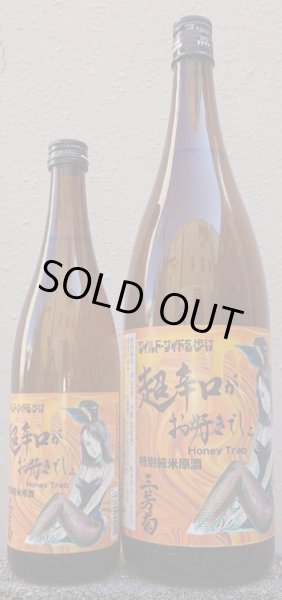 画像1: 三芳菊 特別純米 無濾過 生原酒 超辛口がお好きでしょ 720ml or 1800ml 令和7BY (1)