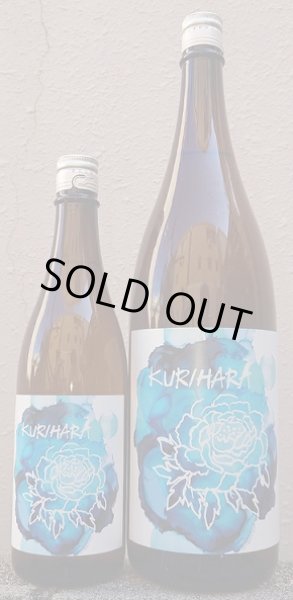 画像1: 中乗さん KURIHARA 生もと 特別純米 720ml or 1800ml (1)