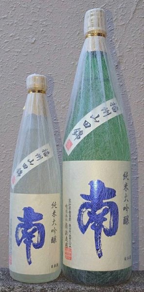 画像1: 南 純米大吟醸 兵庫山田錦 720ml or 1800ml【2025年12月発売分】 (1)