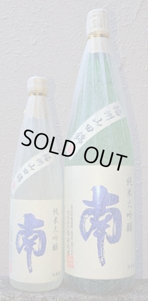 画像1: 南 純米大吟醸 兵庫山田錦 720ml or 1800ml【2025年12月発売分】 (1)