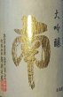 画像2: 南 大吟醸 兵庫山田錦 720ml or 1800ml【2025年12月発売分】 (2)