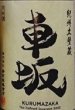 画像2: 車坂 玉栄 純米 無濾過生原酒 720ml or 1800ml 令和7BY (2)