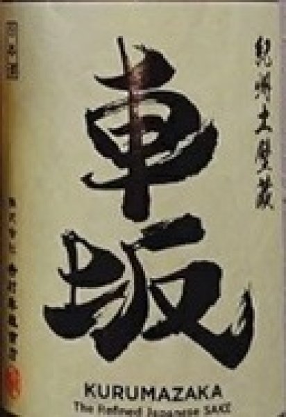 画像2: 車坂 玉栄 純米 無濾過生原酒 720ml or 1800ml 令和7BY (2)