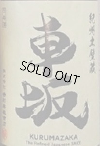 画像2: 車坂 玉栄 純米 無濾過生原酒 720ml or 1800ml 令和7BY (2)