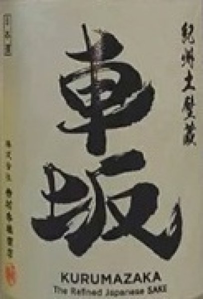 画像2: 車坂 玉栄 純米生酒 おりがらみ 720ml or 1800ml 令和7BY (2)