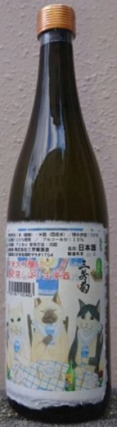 画像1: 三芳菊 純米大吟醸 山田錦50 無濾過 生原酒 袋しぼり 720ml 令和7BY (1)