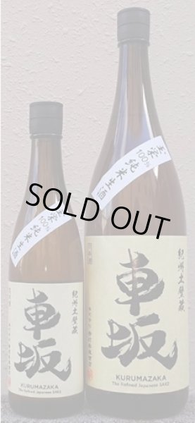 画像1: 車坂 玉栄 純米 無濾過生原酒 720ml or 1800ml 令和7BY (1)