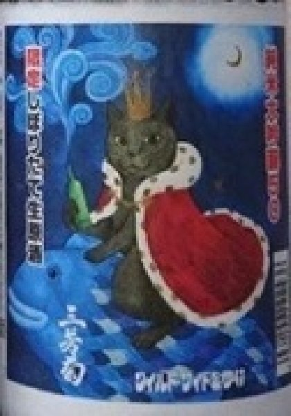 画像2: 三芳菊 純米大吟醸 山田錦50 無濾過 生原酒 720ml or 1800ml 令和7BY (2)