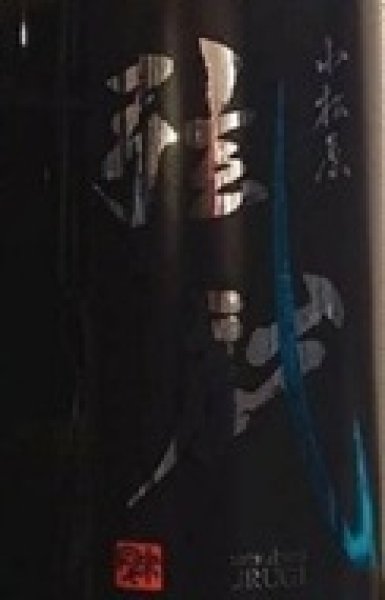 画像2: 小松原 弦戯 純米吟醸 生原酒 720ml or 1800ml 令和7BY (2)