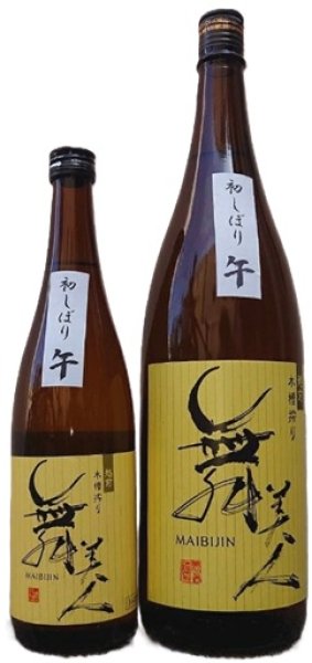 画像1: 舞美人 初しぼり 山廃純米 無濾過 生原酒 午 720ml or 1800ml 令和7BY (1)
