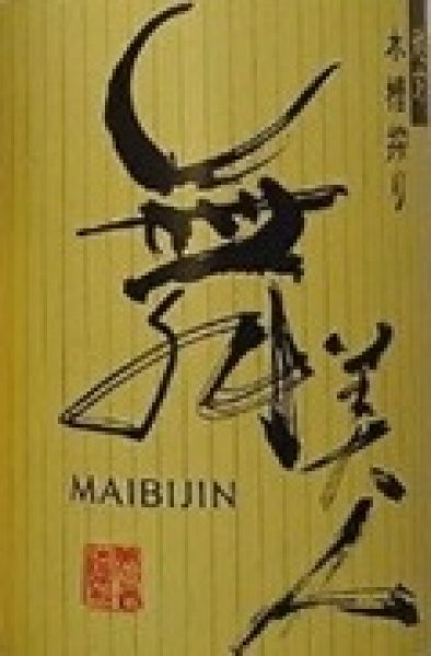 画像2: 舞美人 初しぼり 山廃純米 無濾過 生原酒 午 720ml or 1800ml 令和7BY (2)