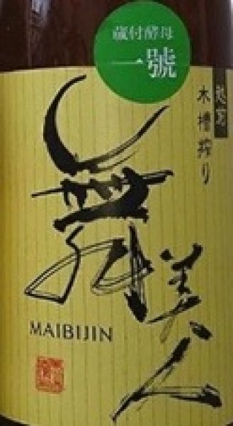 画像2: 舞美人 山廃純米 無濾過生原酒 蔵付酵母 一號 720ml or 1800ml 令和7BY (2)