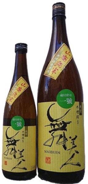 画像1: 舞美人 山廃純米 無濾過生原酒 蔵付酵母 一號 720ml or 1800ml 令和7BY (1)