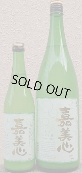 画像1: 嘉美心 純米 にごり酒 720ml or 1800ml 令和7BY (1)