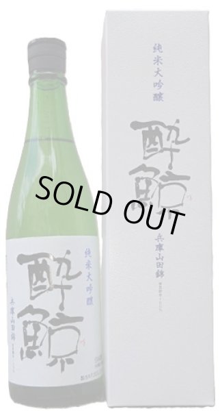 画像1: 常温便送料無料 酔鯨 純米大吟醸 兵庫山田錦50 720ml (1)