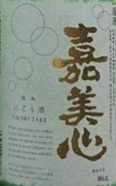 画像2: 嘉美心 純米 にごり酒 720ml or 1800ml 令和7BY (2)