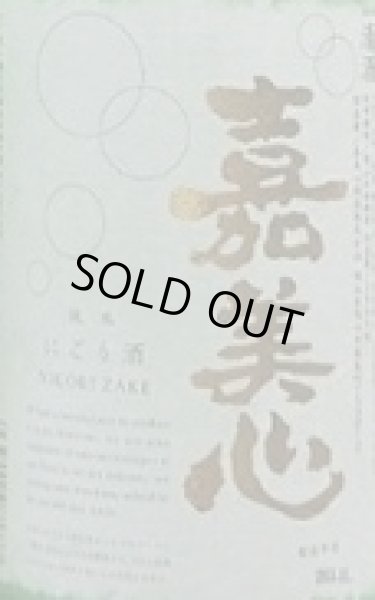画像2: 嘉美心 純米 にごり酒 720ml or 1800ml 令和7BY (2)