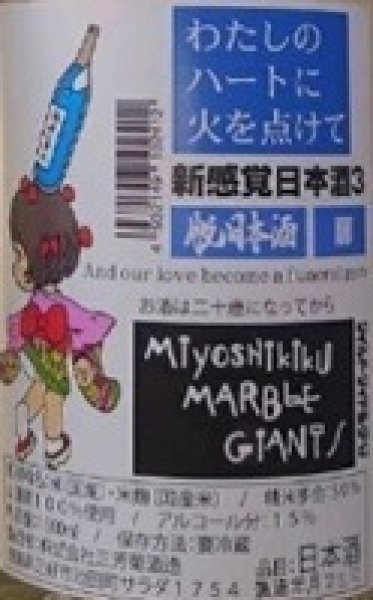 画像2: 三芳菊 わたしのハートに火を点けて 720ml or 1800ml 令和7BY (2)