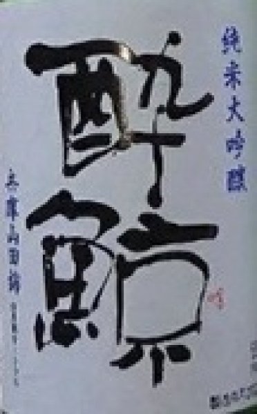 画像2: 酔鯨 純米大吟醸 兵庫山田錦50 720ml (2)