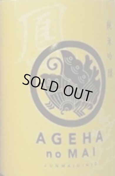 画像2: 鳳の舞 八反錦 純米吟醸 無濾過生原酒 720ml or 1800ml 令和7BY (2)