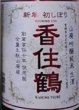 画像2: 香住鶴 山廃 吟醸純米 生酒 720ml or 1800ml 令和7BY (2)