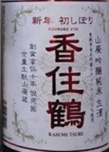 画像2: 香住鶴 山廃 吟醸純米 生酒 720ml or 1800ml 令和7BY (2)
