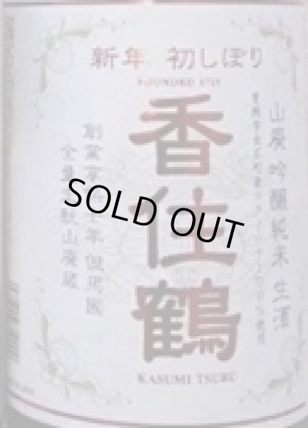 画像2: 香住鶴 山廃 吟醸純米 生酒 720ml or 1800ml 令和7BY (2)