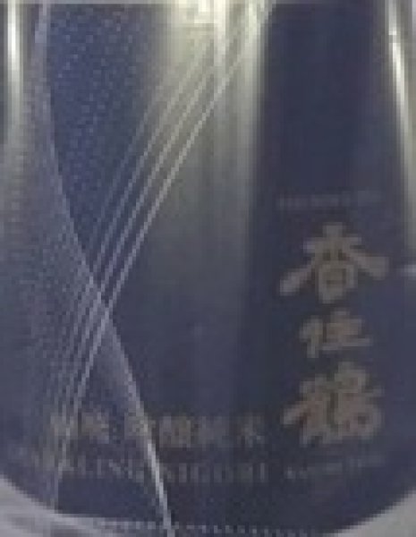 画像2: 香住鶴 山廃 吟醸純米 スパークリング にごり 500ml 令和7BY (2)
