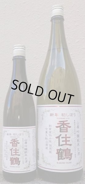 画像1: 香住鶴 山廃 吟醸純米 生酒 720ml or 1800ml 令和7BY (1)