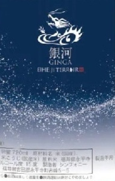 画像2: 永平寺白龍  銀河 720ml or 1800ml 令和7BY (2)
