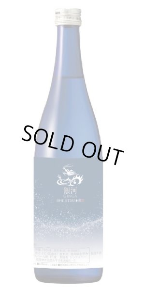 画像1: 永平寺白龍  銀河 720ml or 1800ml 令和7BY (1)