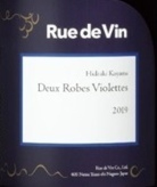 画像2: Rue de Vin リュードヴァン ドゥー・ローブ・ヴィオレット 2023 750ml (2)