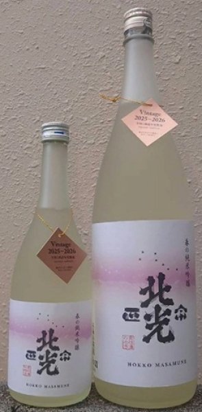 画像1: 北光正宗 春の純米吟醸 720ml or 1800ml 令和7BY (1)