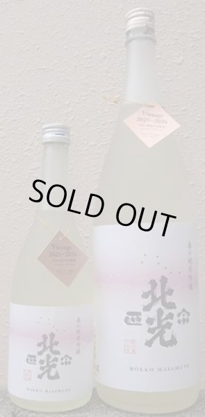 画像1: 北光正宗 春の純米吟醸 720ml or 1800ml 令和7BY (1)