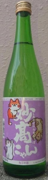画像1: 妙高にゃん ねこの日限定ラベル 720ml 令和7BY (1)