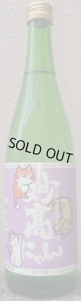 画像1: 妙高にゃん ねこの日限定ラベル 720ml 令和7BY (1)