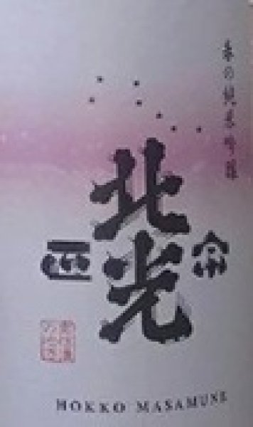 画像2: 北光正宗 春の純米吟醸 720ml or 1800ml 令和7BY (2)