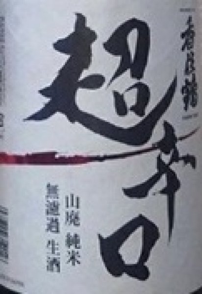画像2: 香住鶴 山廃 純米 無濾過 生酒 超辛口 720ml or 1800ml 令和7BY (2)