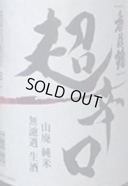 画像2: 香住鶴 山廃 純米 無濾過 生酒 超辛口 720ml or 1800ml 令和7BY (2)
