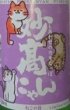 画像2: 妙高にゃん ねこの日限定ラベル 720ml 令和7BY (2)