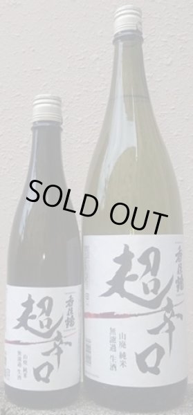 画像1: 香住鶴 山廃 純米 無濾過 生酒 超辛口 720ml or 1800ml 令和7BY (1)
