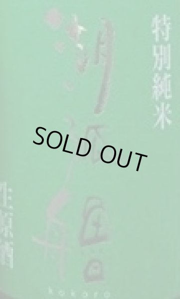 画像2: 湖弧艪 (こころ)  特別純米 生原酒 吟吹雪 720ml or 1800ml 令和7BY (2)