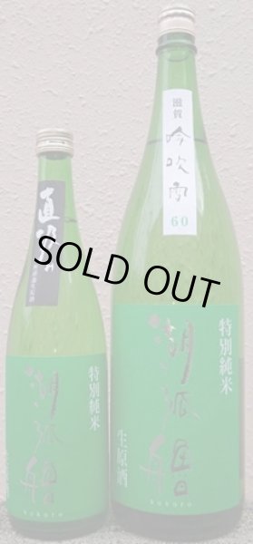 画像1: 湖弧艪 (こころ)  特別純米 生原酒 吟吹雪 720ml or 1800ml 令和7BY (1)