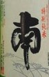 画像2: 南 特別純米 無濾過 生原酒 720ml or 1800ml 令和7BY 2026年産 (2)