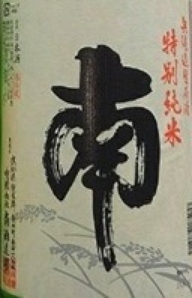 画像2: 南 特別純米 無濾過 生原酒 720ml or 1800ml 令和7BY 2026年産 (2)